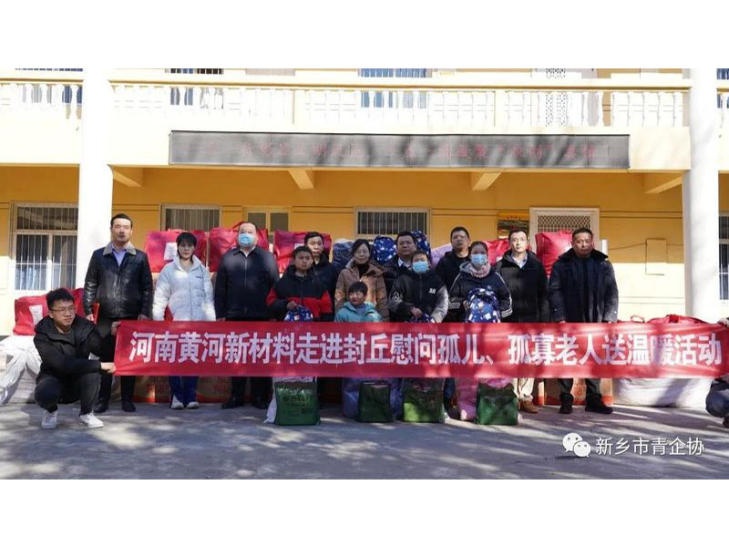 行百善，載存厚德，知感恩，愛(ài)滿(mǎn)人間--河南黃河新材料科技有限公司慰問(wèn)孤寡老人
